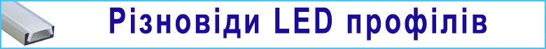 Разновидности LED профилей